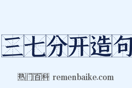 三七分开造句是什么意思的图片